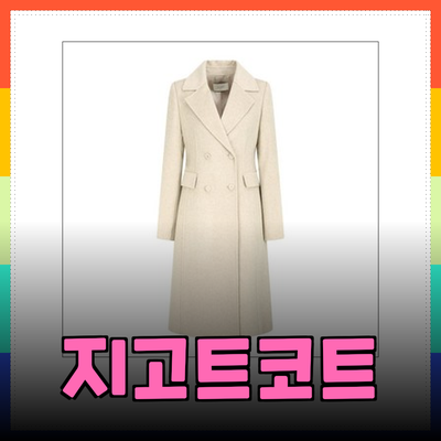 지고트코트: 겨울 시즌을 위한 스타일리시한 선택지 소개