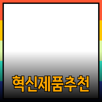 지금 알아두어야 할 혁신적인 제품 추천