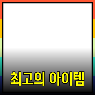 지금 필요한 최고의 아이템들: 일상생활을 한층 더 즐겁게 하는 제품 추천