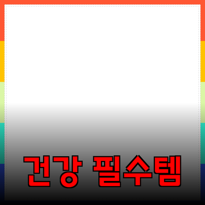 집에서 편안하고 건강하게 지내기 위한 필수 제품 소개