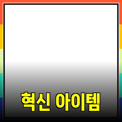 차세대 제품 추천: 생활을 변화시키는 혁신 아이템들