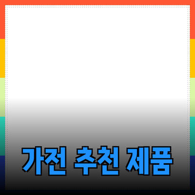 최고의 가전 제품 추천: 집에서 편리함과 효율성을 높이세요