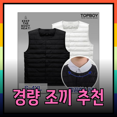 최고의 경량 조끼 제품 추천: 스타일과 기능을 모두 갖춘 선택