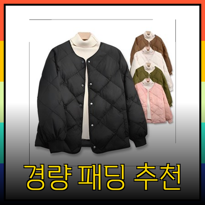 최고의 경량 패딩 추천: 따뜻함과 스타일을 동시에!