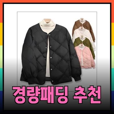 최고의 경량패딩 추천: 따뜻함과 스타일을 동시에!