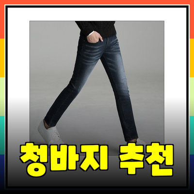 최고의 남성용 청바지 추천: 편안함과 스타일을 모두 잡다