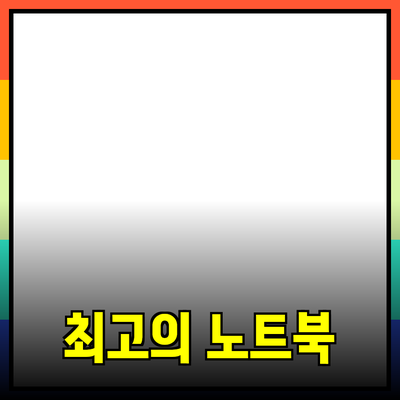 최고의 노트북 추천: 성능과 디자인을 갖춘 선택들