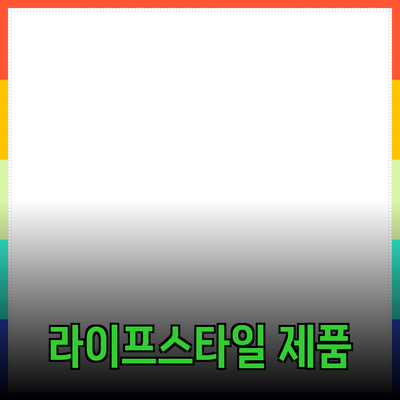 최고의 라이프스타일 제품 추천으로 삶의 질을 높이세요