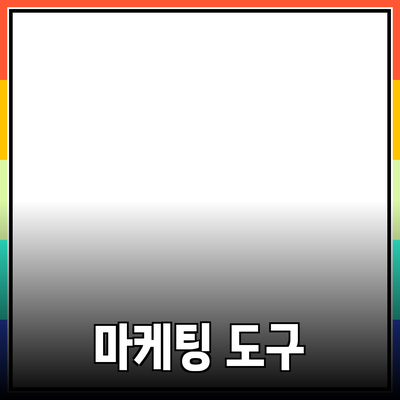 최고의 마케팅 도구 소개: 성공적인 비즈니스를 위한 필수 아이템들