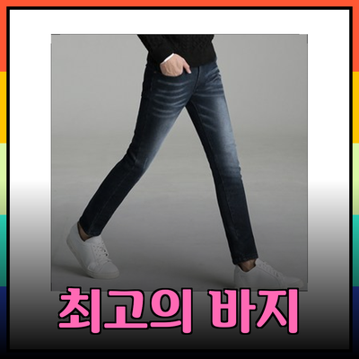 최고의 바지 추천: 스타일과 편안함을 동시에 잡다!