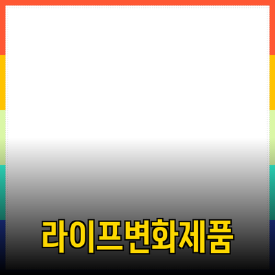 최고의 상품 추천: 당신의 라이프스타일을 변화시킬 제품들