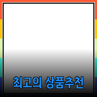 최고의 상품을 추천합니다: 필요한 모든 것을 찾는 방법