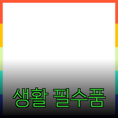 최고의 생활 필수품