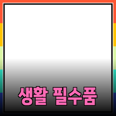 최고의 생활 필수품