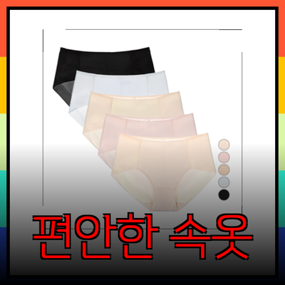 최고의 속옷 추천: 편안함과 스타일을 모두 갖춘 제품들