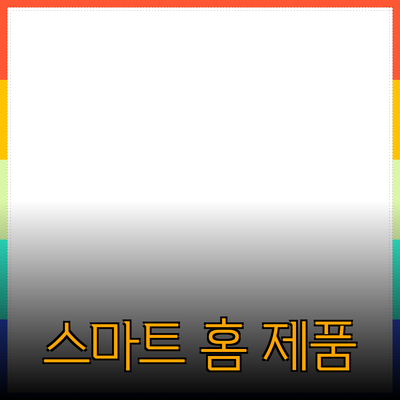 최고의 스마트 홈 제품 추천 및 소개