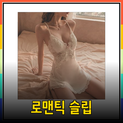 최고의 슬립으로 완성하는 로맨틱한 밤
