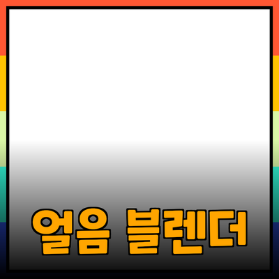 최고의 얼음 블렌더: 여름을 위한 완벽한 선택