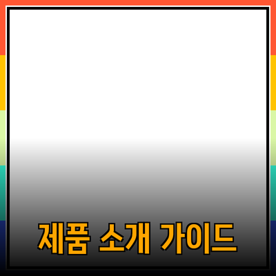최고의 제품 소개: 여러분의 선택을 도와줄 완벽한 가이드