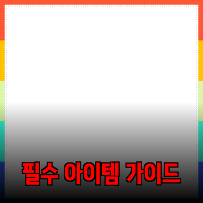 최고의 제품 소개: 필수 아이템으로 만드는 선택의 가이드
