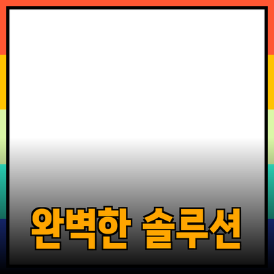 최고의 제품 추천 가이드: 당신의 선택을 도와줄 완벽한 솔루션