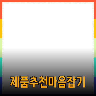최고의 제품 추천: 고객의 마음을 사로잡는 선택