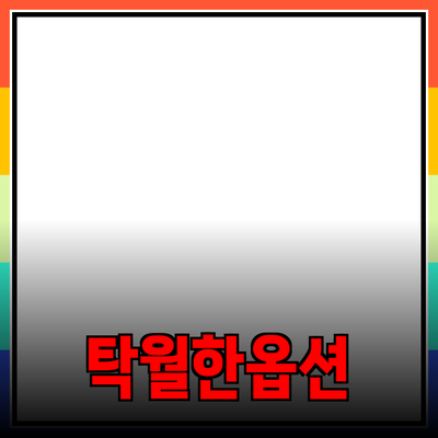최고의 제품 추천: 다양한 범주에서 선택할 수 있는 탁월한 옵션들