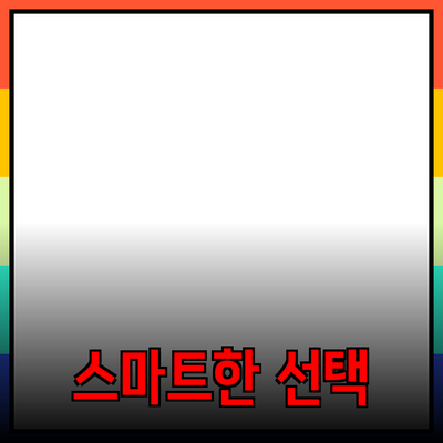 최고의 제품 추천: 당신을 위한 스마트한 선택