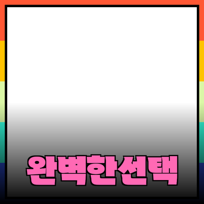 최고의 제품 추천: 당신을 위한 완벽한 선택 가이드