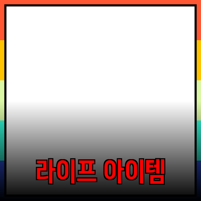 최고의 제품 추천: 당신의 라이프스타일을 바꿔줄 필수 아이템들