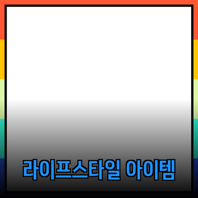 최고의 제품 추천: 당신의 라이프스타일을 변화시킬 아이템들