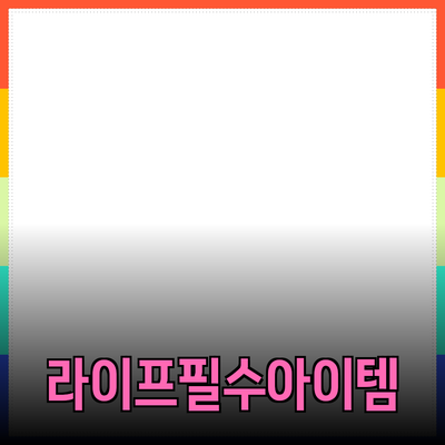 최고의 제품 추천: 당신의 라이프스타일을 변화시킬 필수 아이템들