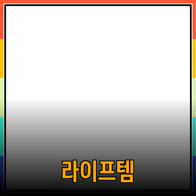 최고의 제품 추천: 당신의 라이프스타일을 변화시킬 필수템들