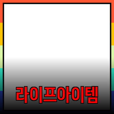 최고의 제품 추천: 당신의 라이프스타일을 한층 높여줄 아이템들