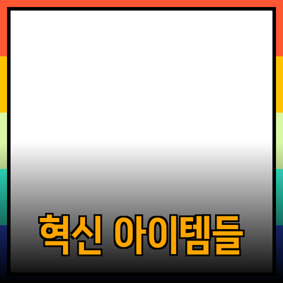 최고의 제품 추천: 당신의 삶을 개선할 혁신적인 아이템들