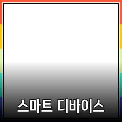 최고의 제품 추천: 당신의 삶을 더 편리하게 만드는 스마트 디바이스들