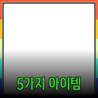 최고의 제품 추천: 당신의 삶을 바꿀 5가지 아이템