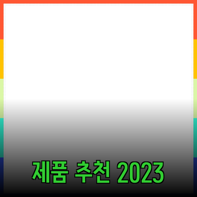 최고의 제품 추천: 당신의 삶을 변화시키는 선택들