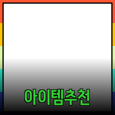 최고의 제품 추천: 당신의 삶을 변화시킬 아이템들