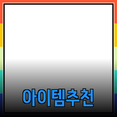 최고의 제품 추천: 당신의 삶을 변화시킬 아이템들