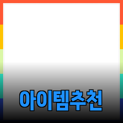 최고의 제품 추천: 당신의 삶을 변화시킬 아이템들