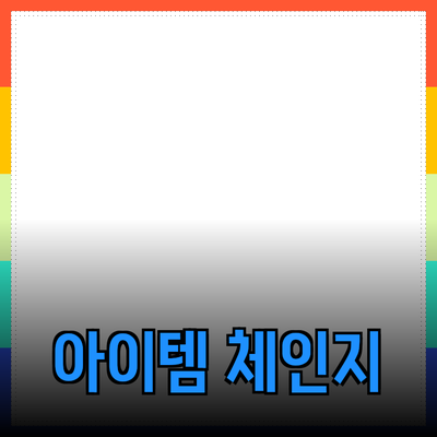 최고의 제품 추천: 당신의 삶을 변화시킬 아이템들
