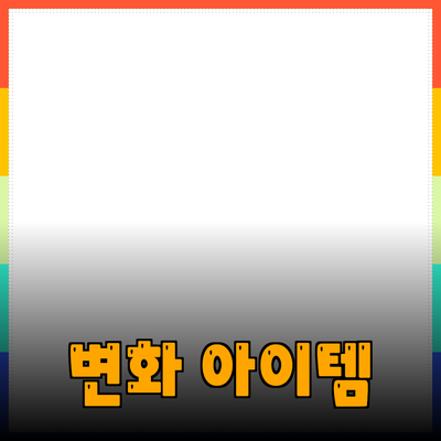 최고의 제품 추천: 당신의 삶을 변화시킬 아이템들