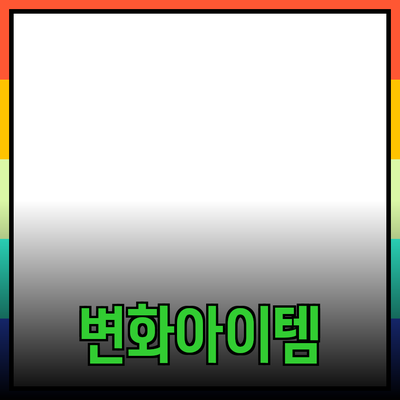 최고의 제품 추천: 당신의 삶을 변화시킬 아이템들