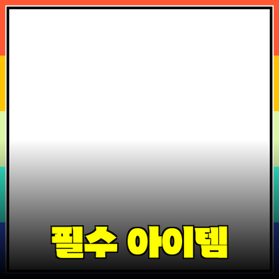 최고의 제품 추천: 당신의 삶을 변화시킬 필수 아이템들