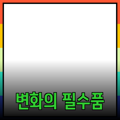 최고의 제품 추천: 당신의 삶을 변화시킬 필수 아이템들