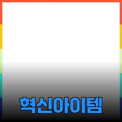 최고의 제품 추천: 당신의 삶을 변화시킬 혁신적인 아이템들