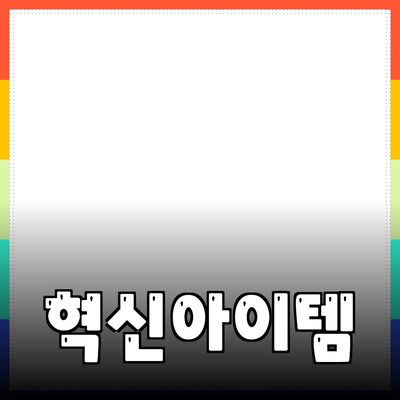 최고의 제품 추천: 당신의 삶을 변화시킬 혁신적인 아이템들