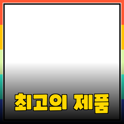 최고의 제품 추천: 당신의 삶을 풍요롭게 만드는 선택