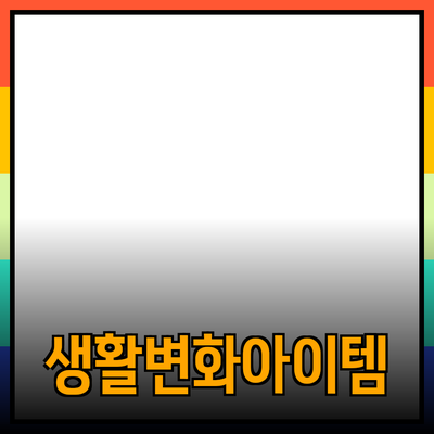 최고의 제품 추천: 당신의 생활을 바꿔줄 아이템들